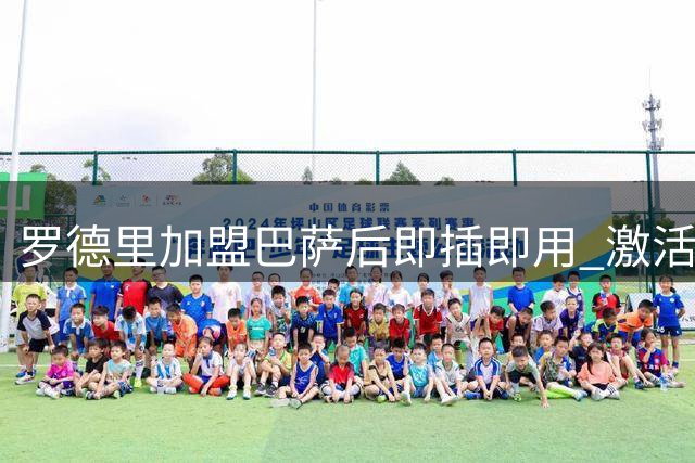 罗德里加盟巴萨后即插即用 激活中场助力球队重振雄风